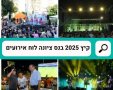   קיץ 2025 בנס ציונה לוח אירועים הופעות וקיץ בנחלה 