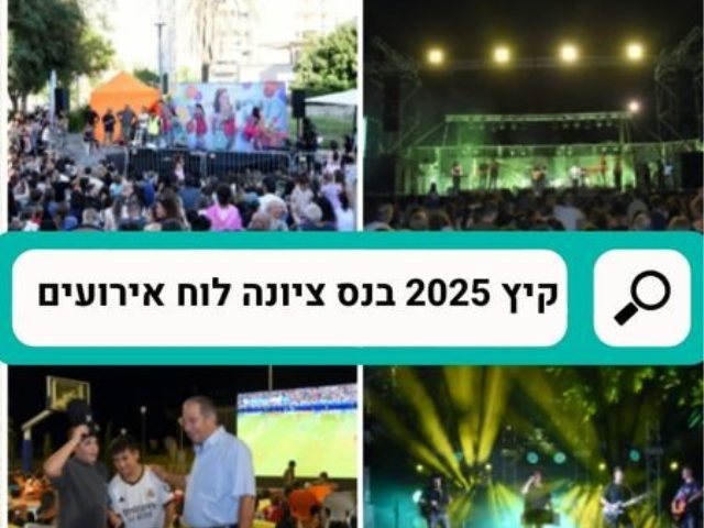   קיץ 2025 בנס ציונה לוח אירועים הופעות וקיץ בנחלה 