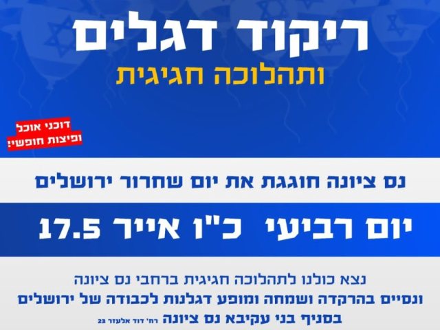 ריקוד הדגלים נס ציונה 2023: לוח הפעילות למצעד הדגלים בעיר 