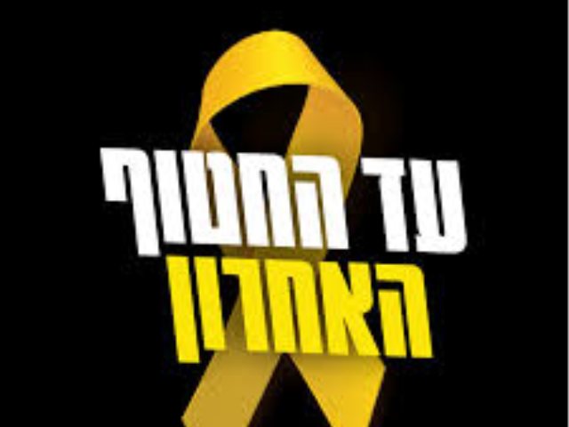 מטה החטופים