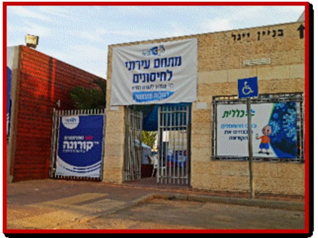 מתחם חיסוני קורונה רחובות צילום אתר נס ציונה נט 