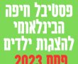 פסטיבל חיפה הבינלאומי להצגות ילדים פסח 2023 - רשימת הצגות מופעים בחול המועד 