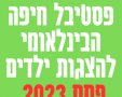 פסטיבל חיפה הבינלאומי להצגות ילדים פסח 2023