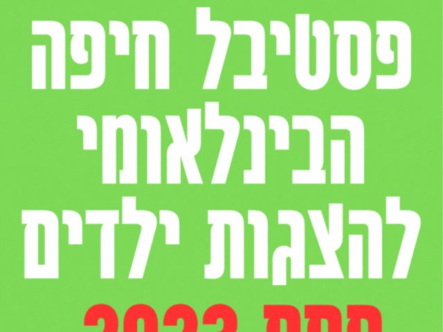 פסטיבל חיפה הבינלאומי להצגות ילדים פסח 2023
