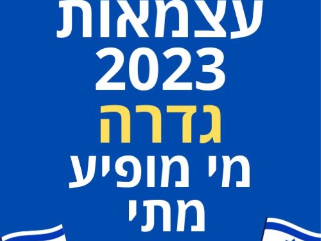 עצמאות 2023 בגדרה עידן עמדי ואנה זק העל הבמה המרכזית