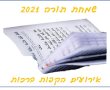 שמחת תורה 2021: הקפות, ברכות, כניסת החג, טיולים מומלצים