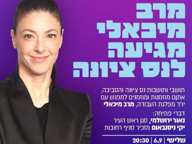 מרב מיכאלי נס ציונה לקראת בחירות 2022 