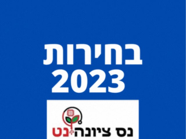 מימון מהמדינה לבחירות לרשויות המקומיות 2023