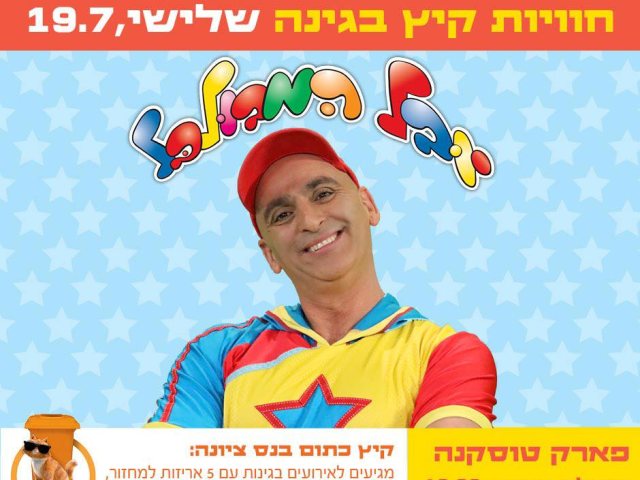 יובל המבולבל מגיע לפארק טוסקנה צילום פייסבוק עירייה 