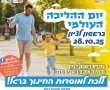עיריית ראשון לציון מזמינה אתכם לציין יחד איתה את יום ההליכה העולמי 