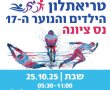 היכון, הכן, צא! טריאתלון הילדים והנוער הארצי ה-17 יוצא לדרך בנס ציונה