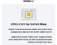 אפליקציית Waze מפגשי זיכרון בסלון 2024   תמונה באדיבות וייז