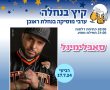 אירועי הקיץ בנס ציונה השבוע:  הקרנת גמר היורו, ליגת שכונות בכדורגל, בנחלה עם סאבלימינל