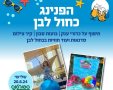 הפנינג כחול לבן בספורטנס נס ציונה. הציבור מוזמן לשלל פעילויות 