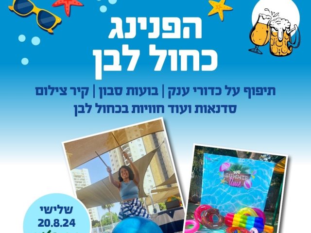 הפנינג כחול לבן בספורטנס נס ציונה. הציבור מוזמן לשלל פעילויות 