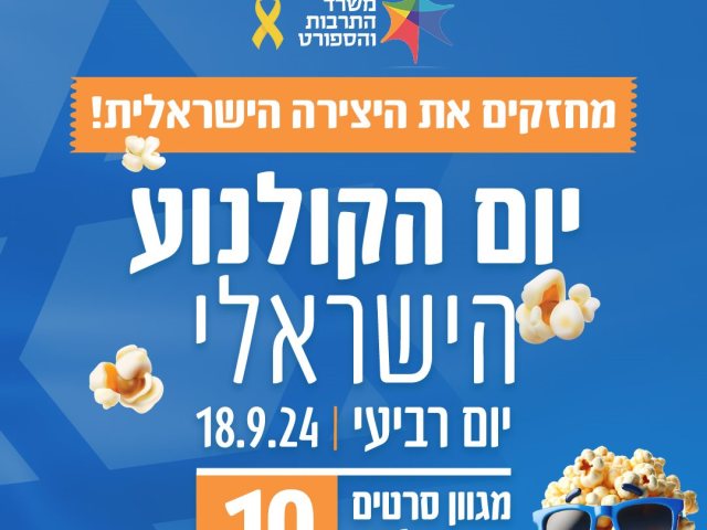 יום הקולנוע הישראלי מקור אתר משרד התרבות והספורט