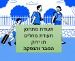 מי זכאי לדרכון ירוק של משרד הבריאות ומה ההבדל בינו לבין תעודת מתחסן 