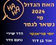 זו כבר לא שמועה. רשימת הדיירים של האח הגדול 2024, איך מצביעים להדחה באתר ערוץ 13