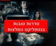 סדרות טובות בנטפליקס המלצות: בינג' לסופי שבוע 