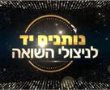 ביום שלישי- משדר התרמה מיוחד בערוץ 13 למען ניצולי שואה