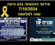 השביעי לאוקטובר: אירועי ההנצחה בנס ציונה בתאריך 7/10/2024 הטקס העירוני והשידור הישיר 