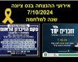 השביעי לאוקטובר: אירועי ההנצחה בנס ציונה בתאריך 7/10/2024 הטקס העירוני והשידור הישיר 