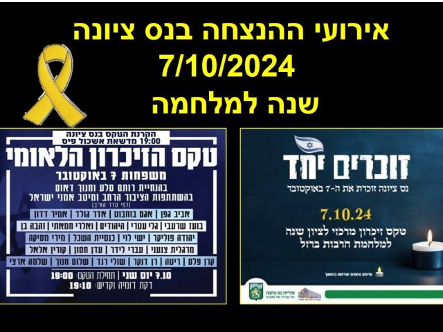 השביעי לאוקטובר: אירועי ההנצחה בנס ציונה בתאריך 7/10/2024 הטקס העירוני והשידור הישיר 