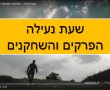 שעת נעילה , על מה הסדרה. כל המידע הנחוץ לקראת הסידרה המדוברת ! 