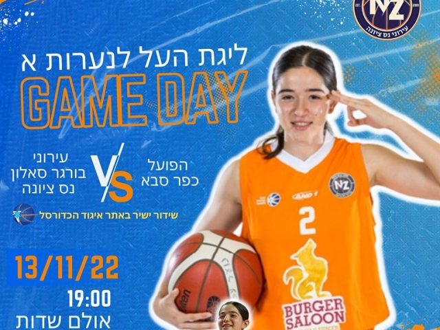 כדורסל נערות נס ציונה 
