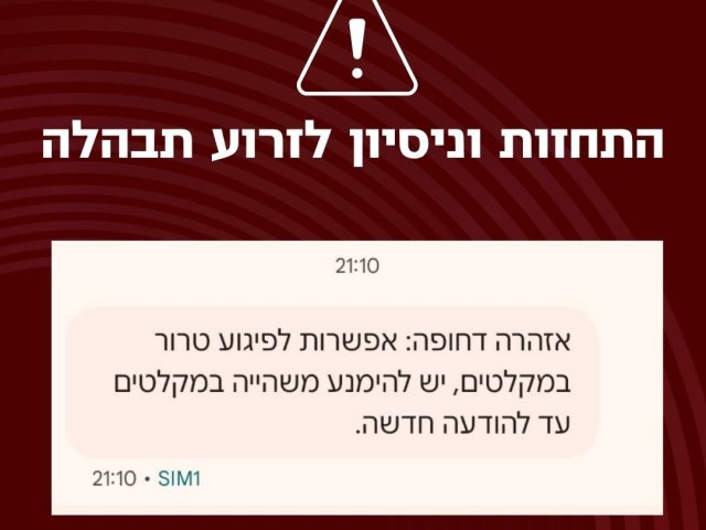 מערך הסייבר הלאומי מזהיר מפני הודעות פייק תחת השם OrefAlert 