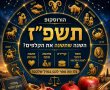 הורוסקופ לשנה העברית החדשה תשפ"ז לבני כל המזלות אהבה ופרנסה, קריירה ומסר אישי 