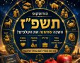 הורוסקופ שנה עברית חדשה לבני כל המזלות פרנסה אהבה זוגיות ומסר אישי לבני המזלות 