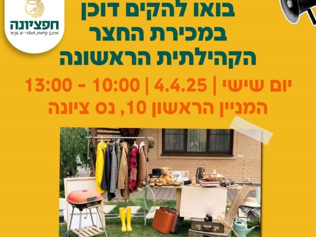 חפציונה חוזרת לקראת פסח 2025 צילום דוברות העירייה 