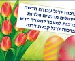 ברכות לרגל עבודה חדשה: איחולים מרגשים וגלויות ברכה לשלוח הצלחה בתפקיד החדש 