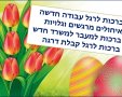 ברכות לרגל עבודה חדשה אתר הברכות בעברית תמונות להורדה  