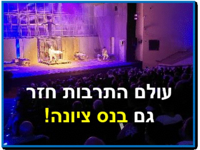 עולם התרבות חזר צילום יחצ
