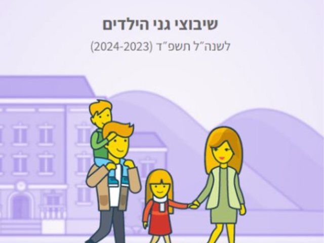 שיבוץ גני ילדים בנס ציונה 2023  צילום מסך עירייה 