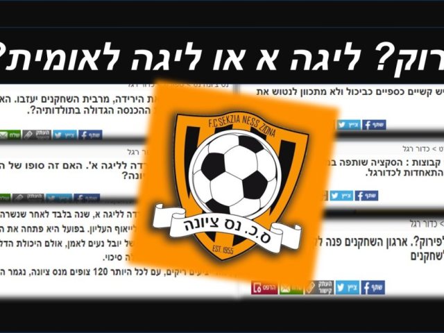סקציה נס ציונה סוף עצוב וידוע מראש או ששוב נס יציל את המועדון 