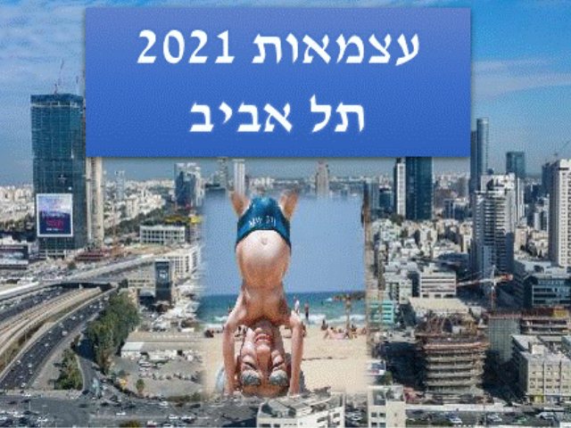 https://pixabay.com אירועי עצמאות 2021 תל אביב 
