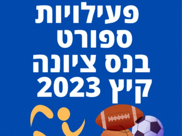 פעילויות ספורט בנס ציונה קיץ 2023 מפגשי כדורסל, מאמאנט נס ציונה, טורניר כדורגל 