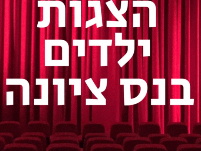 הצגות ילדים בנס ציונה לוח מופעים כרטיסים מוזלים הנחות ומבצעים 