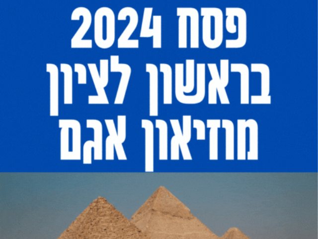 פסח 2024 בראשון לציון פעילויות במוזיאון אגם לכל המשפחה. כל הפרטים. 