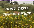 ברכות לפסח 2022 עם תמונות לברך מכל הלב חג שמח אתר הברכות בעברית 