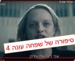 סיפורה של שפחה עונה 4 פרקים מלאים לצפייה ישירה- מדינת גלעד נגד העולם 