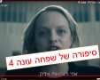 סיפורה של שפחה עונה 4 צילום מסך יוטיוב 