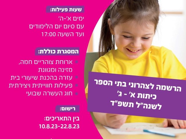 הרשמה לצהרנים עיריית נס ציונה שנת הלימודים 2023 תשפד