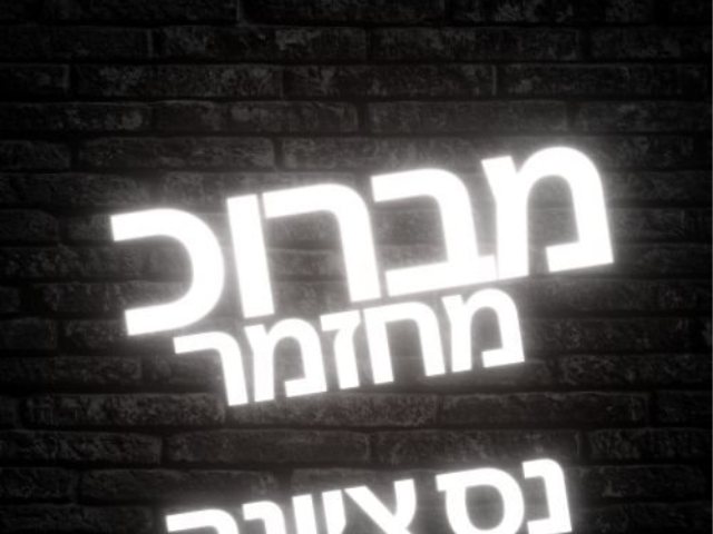 מברוכ מחזמר ים תיכוני עם זהבה בן מגיע לנס ציונה. כרטיסים, תאריך, שחקנים . 