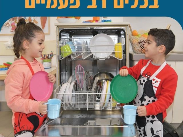 תמיכת המשרד להגנת הסביבה ברכישת מדיחים בגני ילדים צילום דוברות המשרד לאיכות הסביבה 