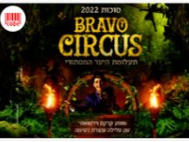 מופע קרקס בנס ציונה סוכות 2022 קרקס בראבו תעלומת היער המסתורי  צמ אתר בראבו 