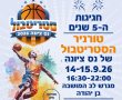 הכדור בידיים שלכם: טורניר סטריטבול נס ציונה 2026 יוצא לדרך - ההרשמה החלה 